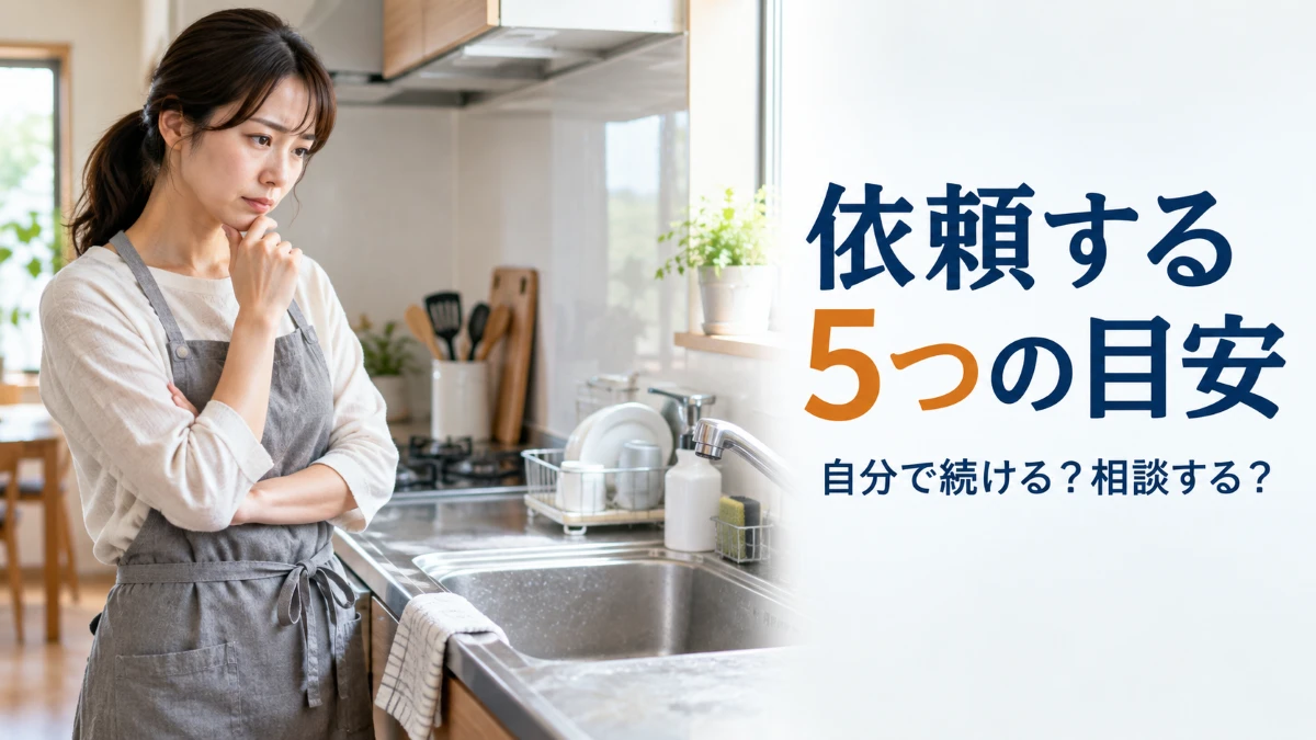 ハウスクリーニングを依頼する5つの目安を整理した記事のアイキャッチ