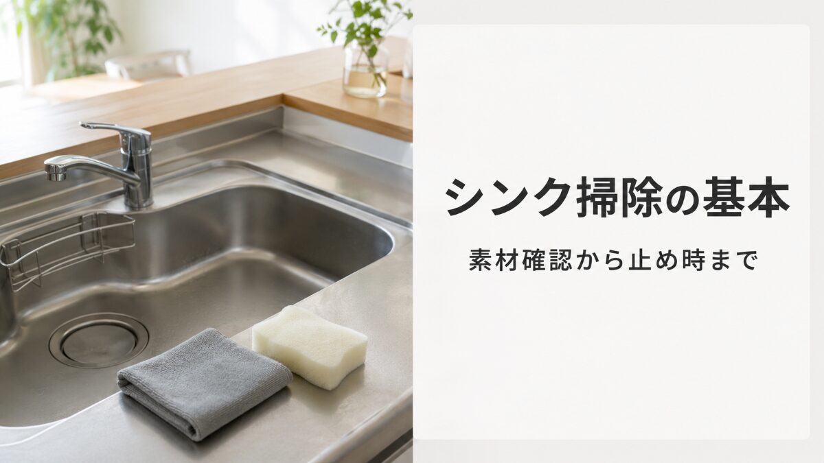 キッチンシンクの掃除方法を素材確認から止め時まで解説する記事のアイキャッチ