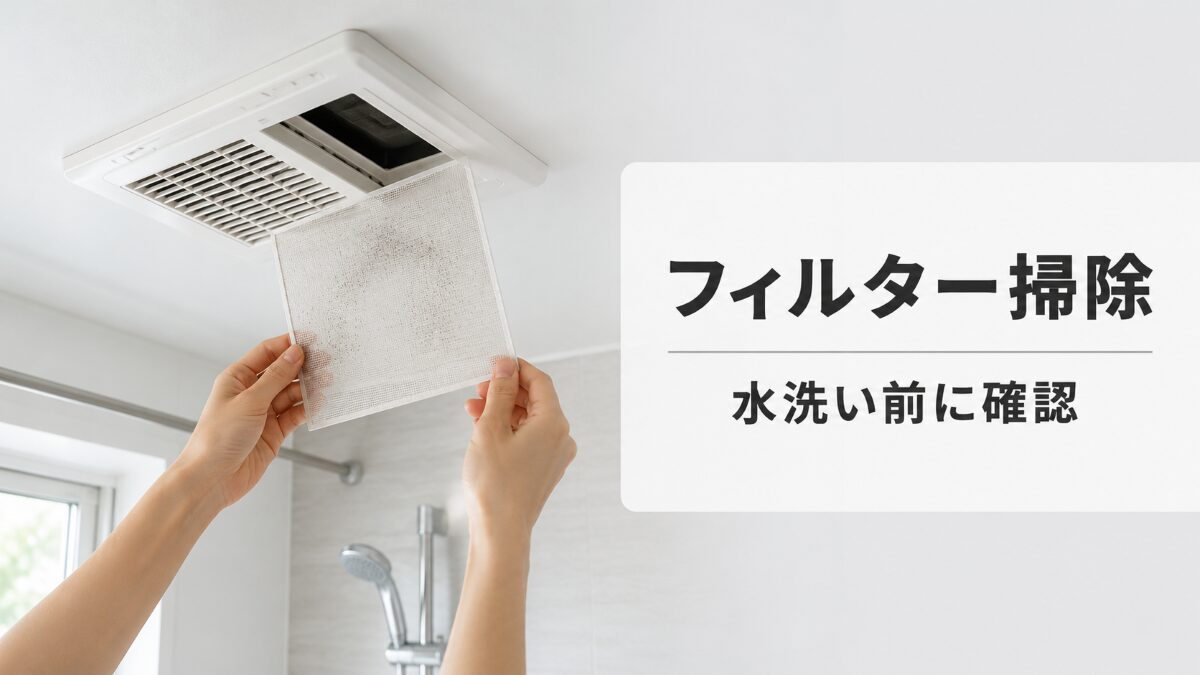 浴室換気扇からフィルターを外して掃除前に状態を確認する様子