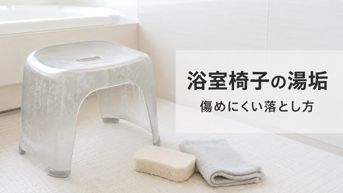 浴室椅子の白い湯垢と柔らかい掃除道具を示した記事アイキャッチ