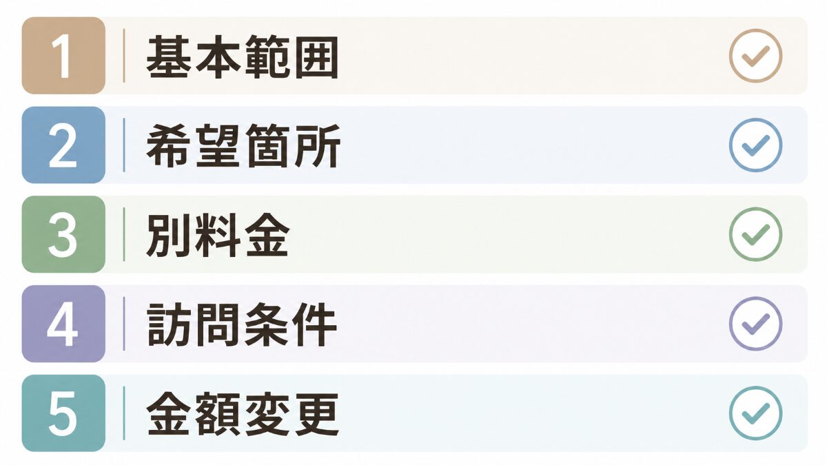 ハウスクリーニングの追加料金を見積もり前に確認する5項目