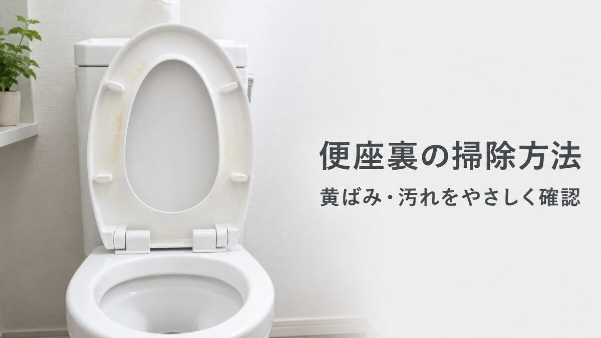 トイレ便座裏の掃除方法と黄ばみの確認ポイントを示すアイキャッチ画像