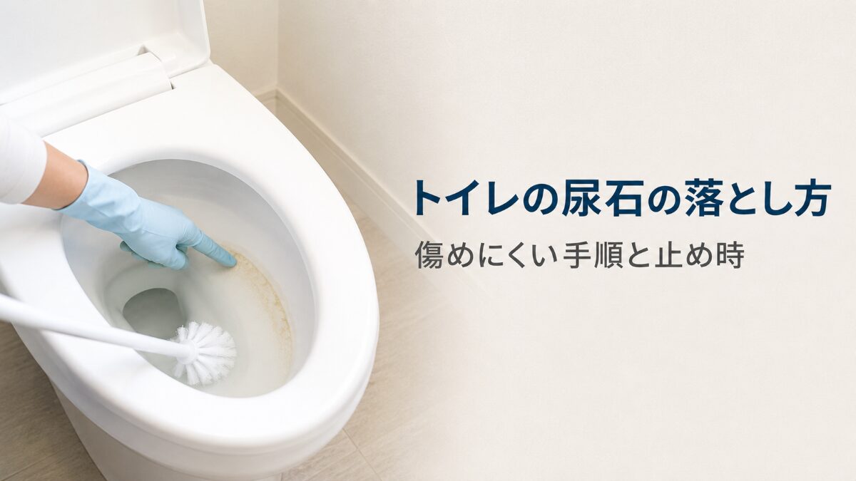 トイレの尿石の落とし方と掃除を止める目安を解説する記事のアイキャッチ