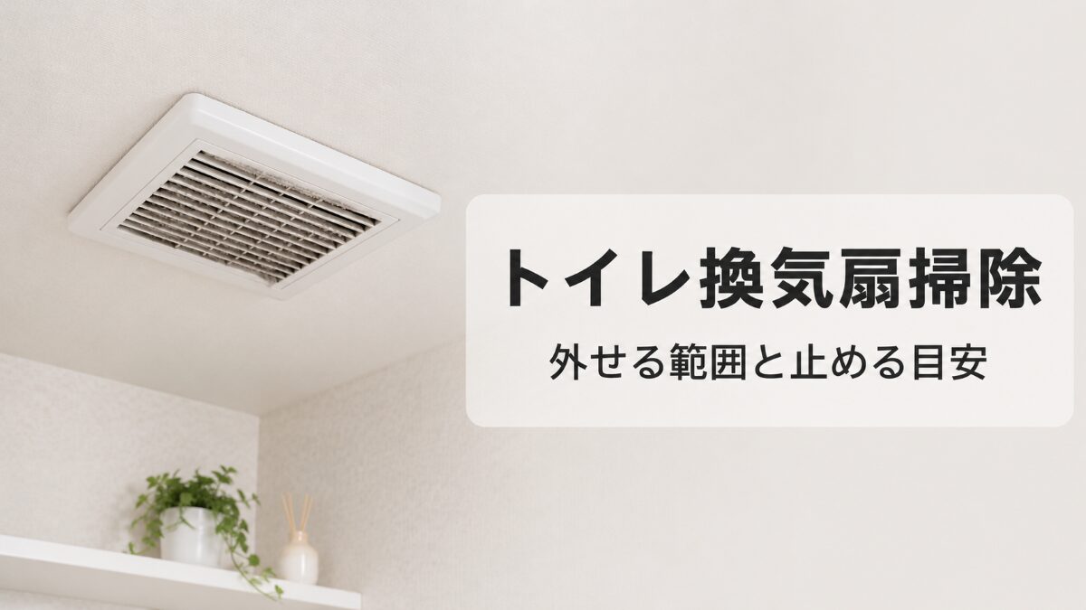 トイレ換気扇の掃除方法と外せる範囲を解説する記事のアイキャッチ