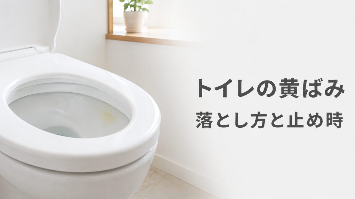 トイレの黄ばみの落とし方と掃除を止める目安を解説する記事のアイキャッチ