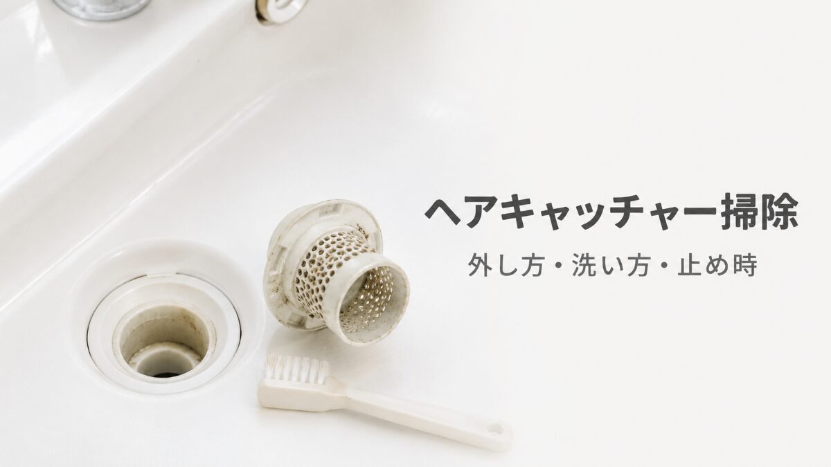 洗面台のヘアキャッチャーを安全に掃除する方法