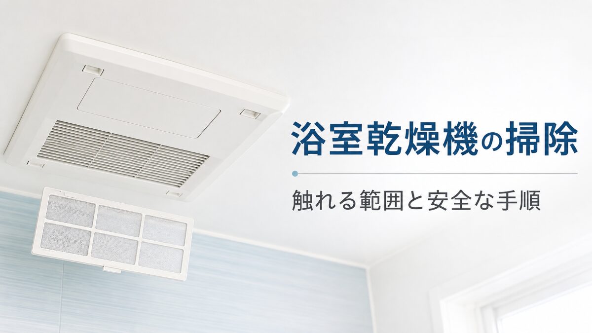 浴室乾燥機の掃除方法と自分で触れる範囲を解説する記事のアイキャッチ
