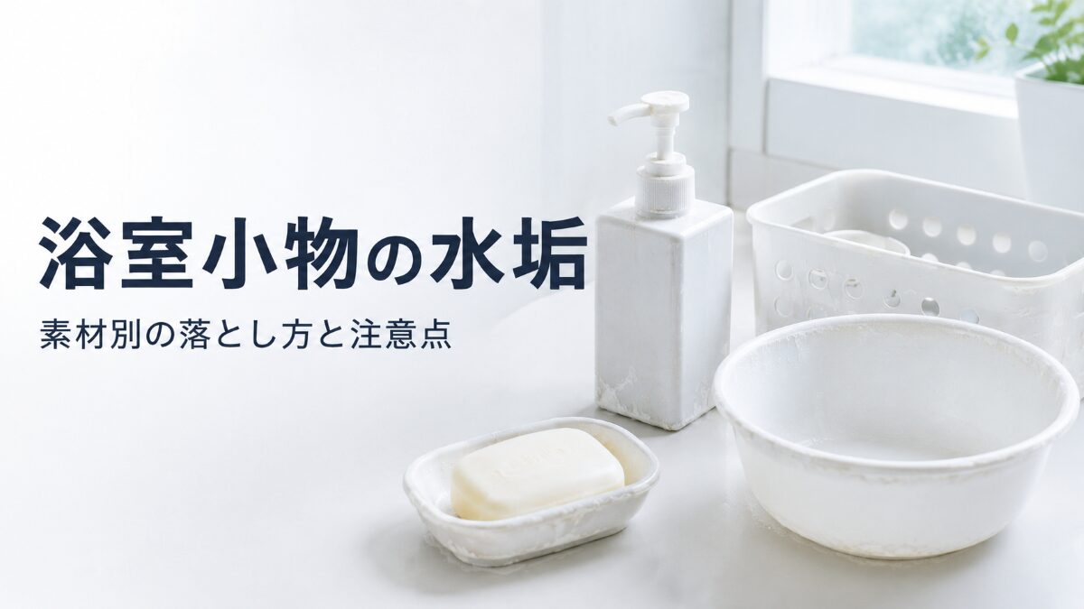 浴室小物の水垢を素材別に落とす方法を解説するアイキャッチ