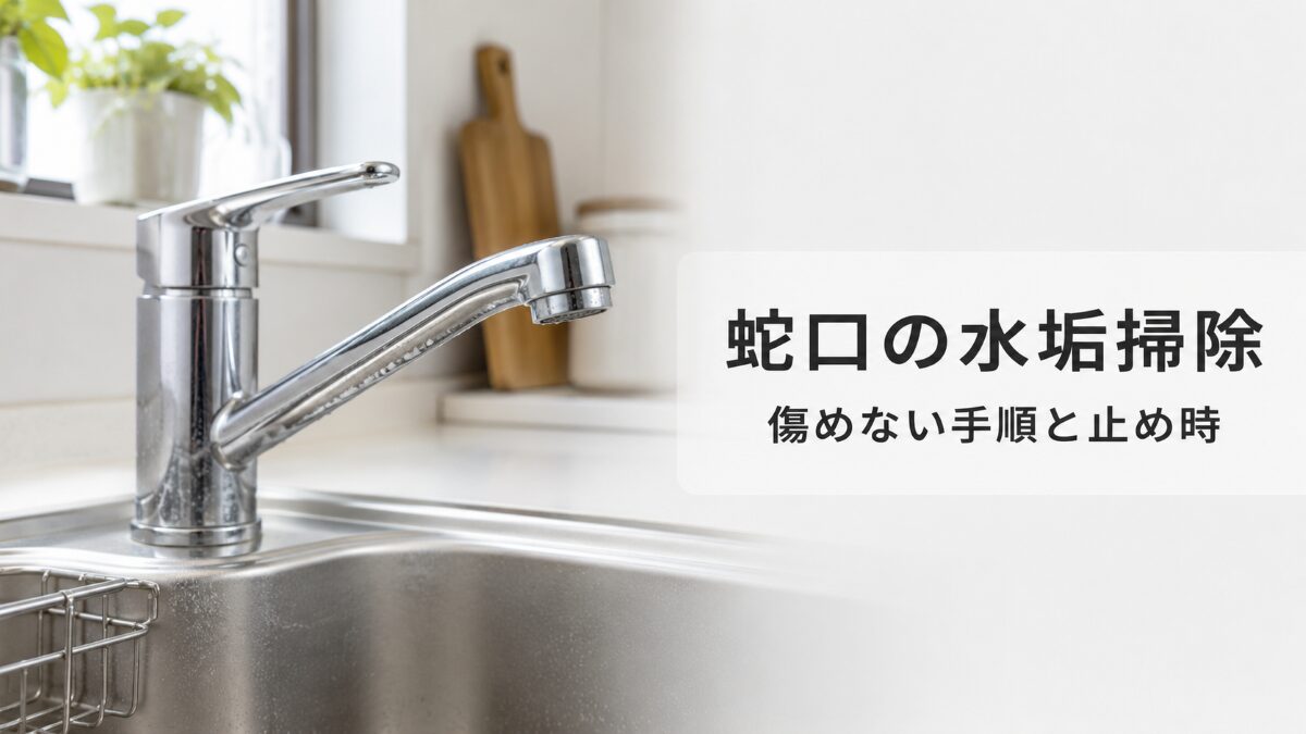 キッチン蛇口の水垢を傷めにくく掃除する方法と止め時を示す記事アイキャッチ