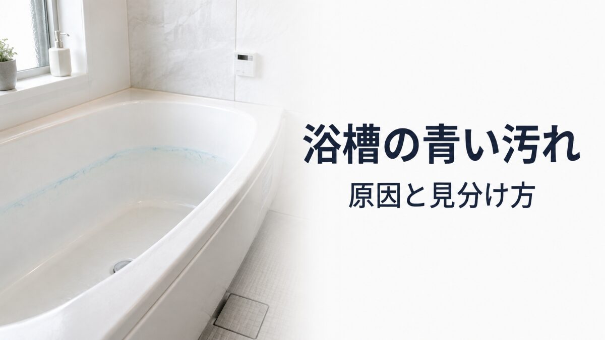 浴槽の青い汚れの原因と銅石けんや着色の見分け方